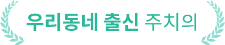 우리동네 출신 주치의